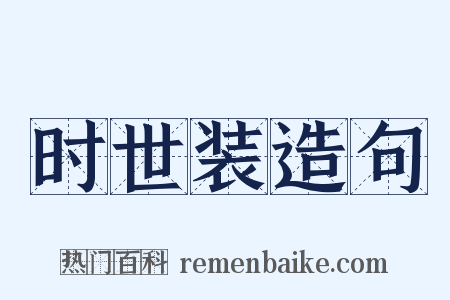 时世装造句是什么意思的图片